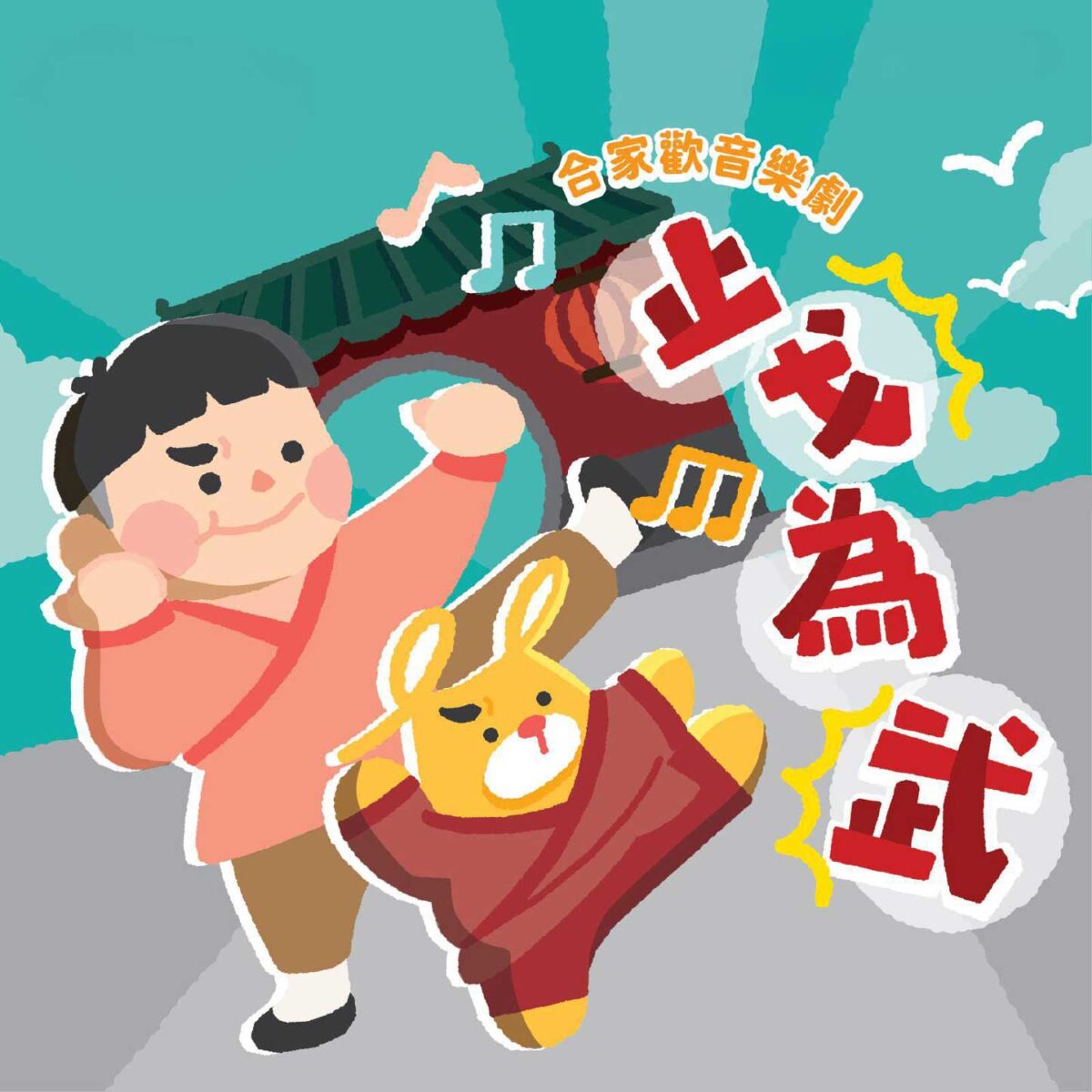 「《止戈為武》合家歡音樂劇」社區巡迴演出
